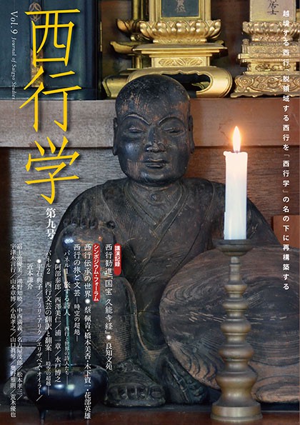 西行学　第九号