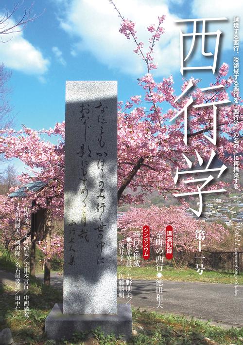 西行学　第十一号