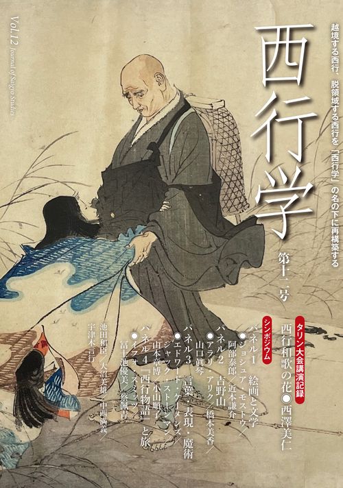 西行学　第十二号