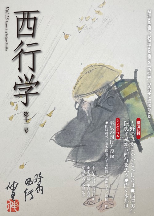 西行学　第十三号