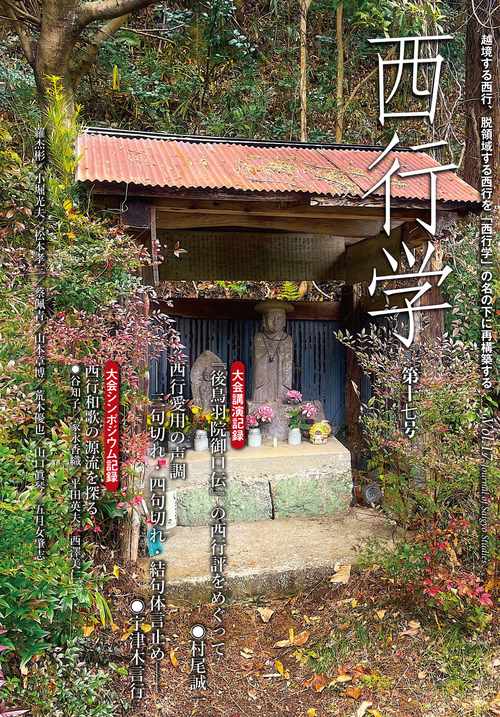 西行学　第十七号