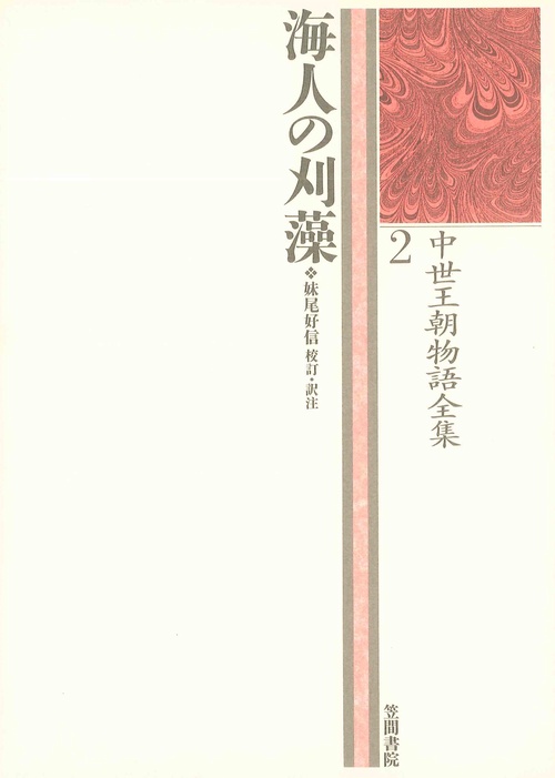海人の刈藻