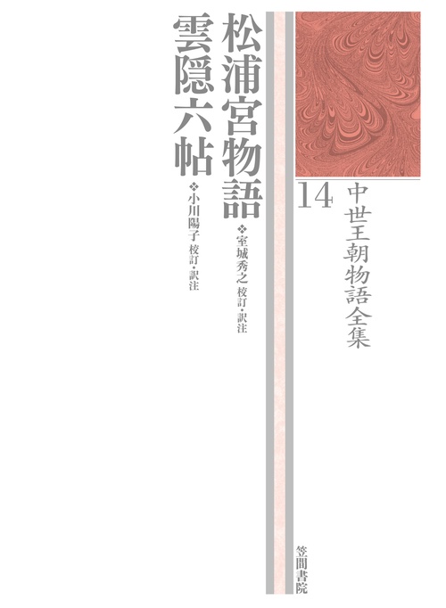 松浦宮物語　雲隠六帖