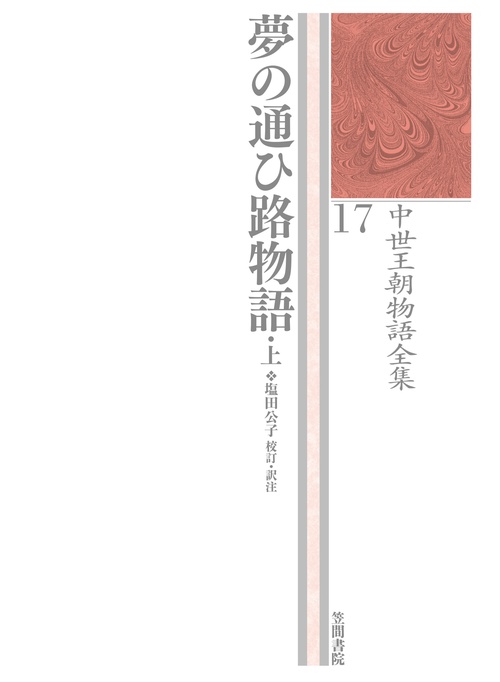 夢の通ひ路物語　上