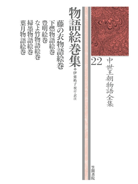 中世王朝物語全集 22　物語絵巻集