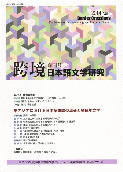 跨境（こきょう）　日本語文学研究　創刊号