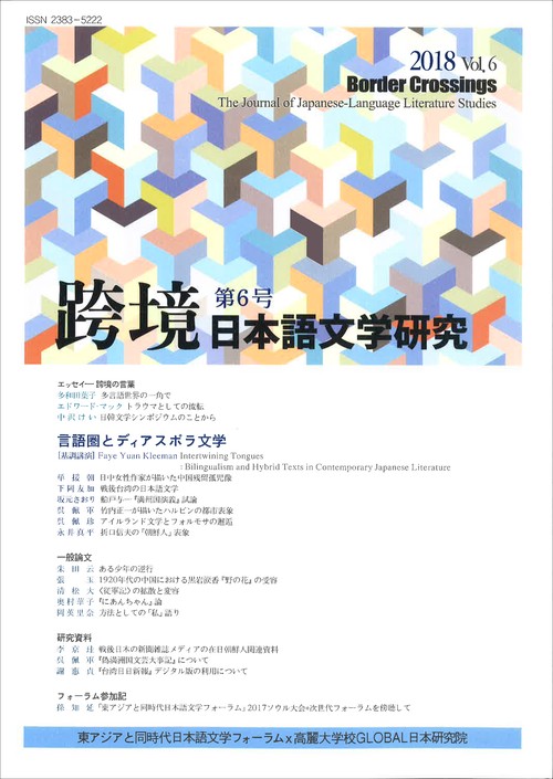 跨境（こきょう）　日本語文学研究　第6号