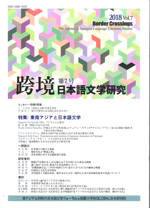 跨境（こきょう）　日本語文学研究　第7号