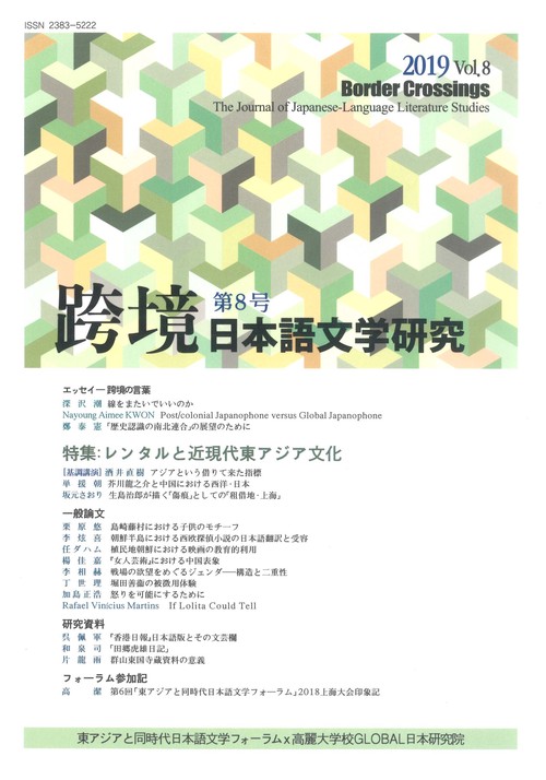 跨境（こきょう）　日本語文学研究　第8号