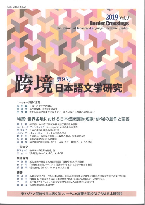 跨境（こきょう）　日本語文学研究　第9号