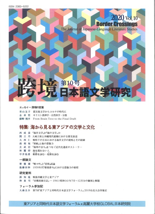 跨境　日本語文学研究　第10号