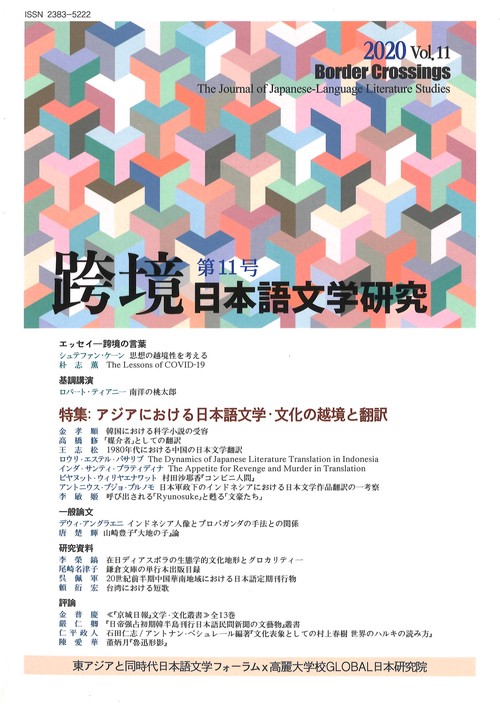 跨境　日本語文学研究　第11号
