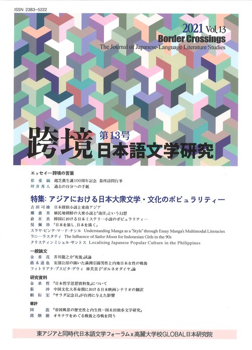 跨境　日本語文学研究　第13号