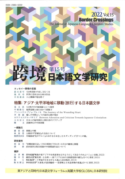 跨境　日本語文学研究　第15号