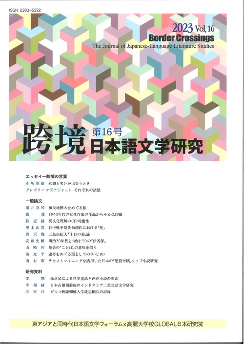 跨境　日本語文学研究　第16号