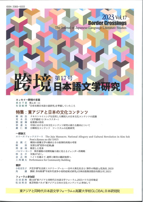 跨境　日本語文学研究　第17号