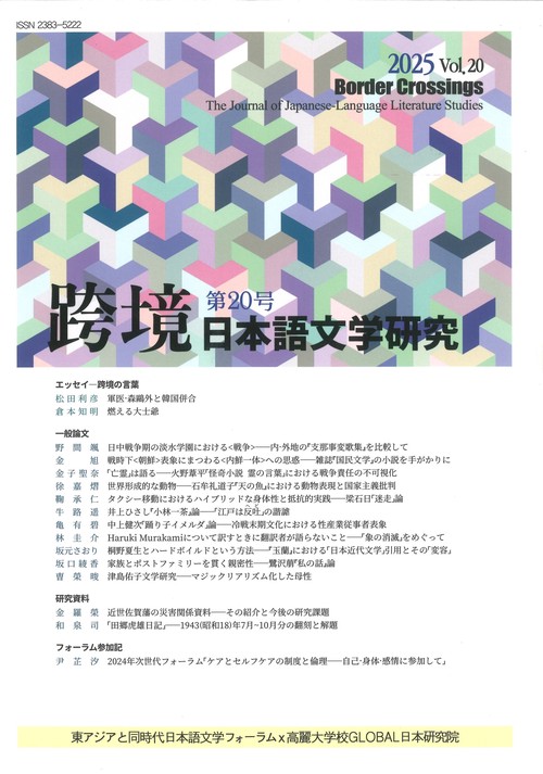 跨境　日本語文学研究　第20号