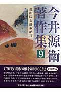 今井源衛著作集　第9巻
