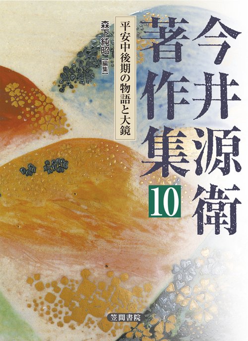 今井源衛著作集　第十巻　