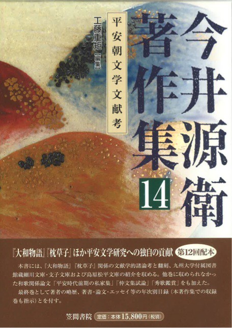 今井源衛著作集　第14巻　