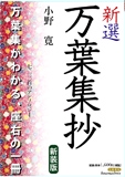 新選万葉集抄 七二三首のアンソロジー 新装版