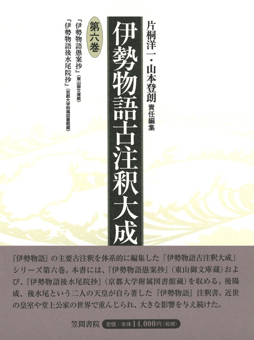 伊勢物語古注釈大成 6
