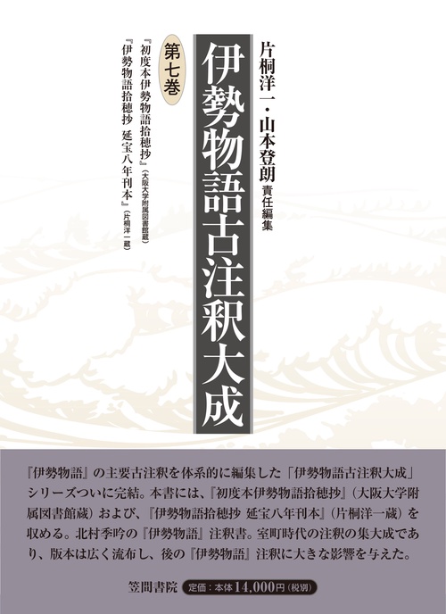 伊勢物語古注釈大成 ７