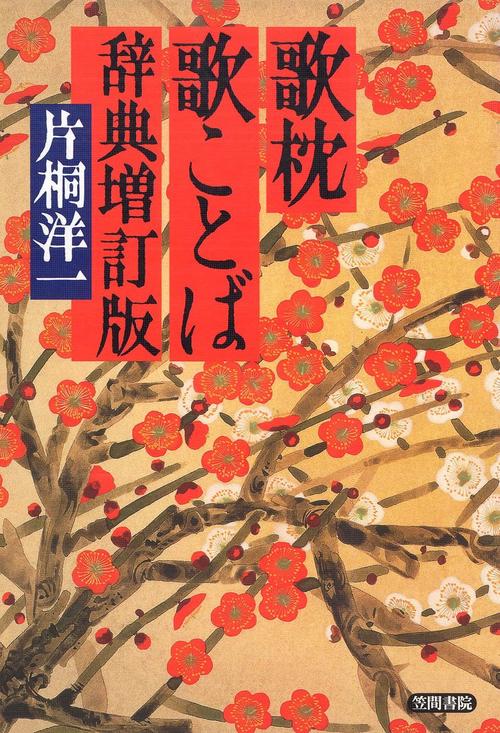 歌枕歌ことば辞典