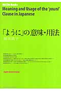 「ように」の意味・用法　　　　　　　　　　　　　　　　　　　