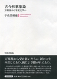 古今和歌集論 万葉集から平安文学へ