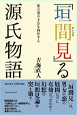 「垣間見」る源氏物語 紫式部の手法を解析する
