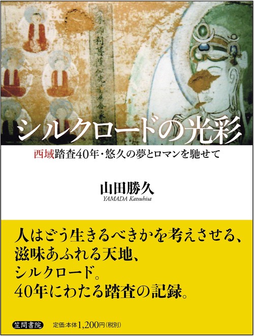 シルクロードの光彩