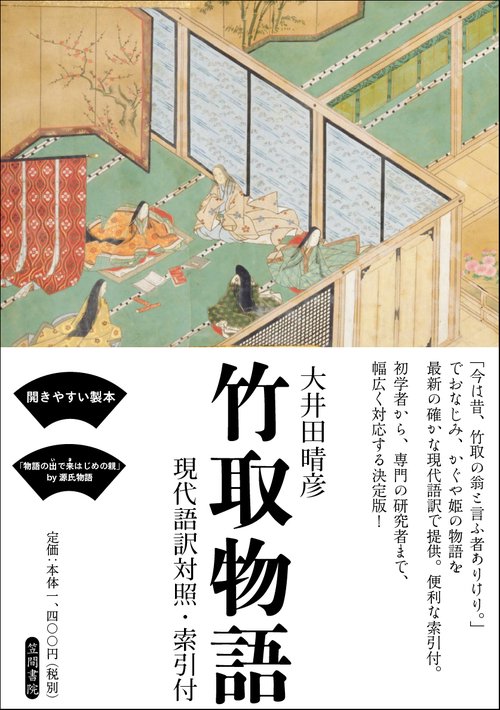 竹取物語 現代語訳対照・索引付 原文・訳二段組み構成
