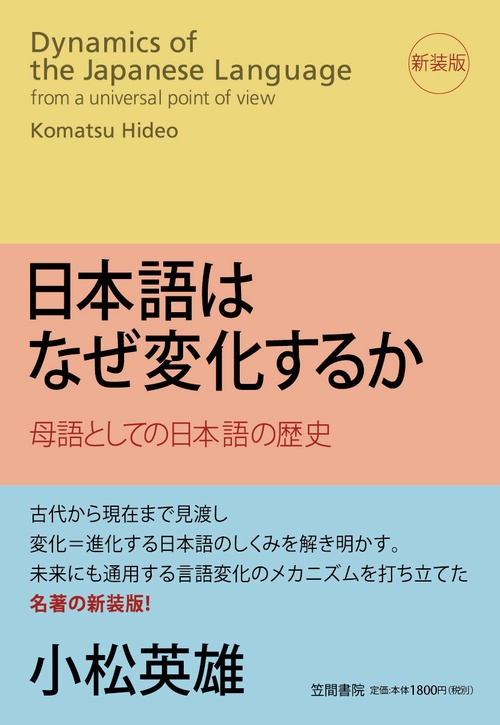 日本語はなぜ変化するか