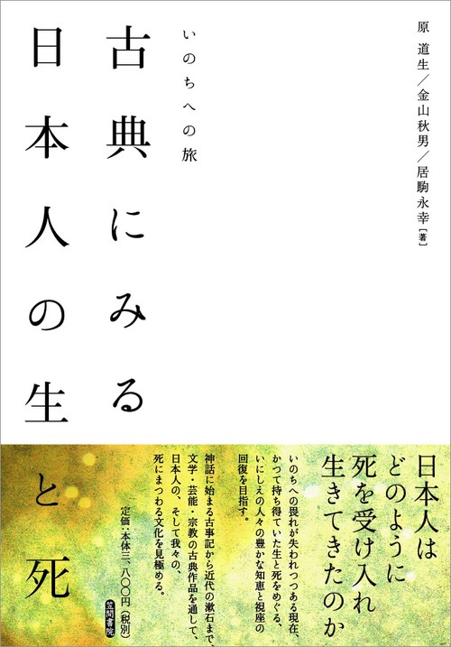 古典にみる日本人の生と死 いのちへの旅