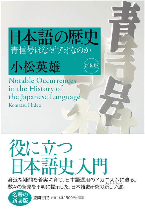 日本語の歴史 青信号はなぜアオなのか 新装版