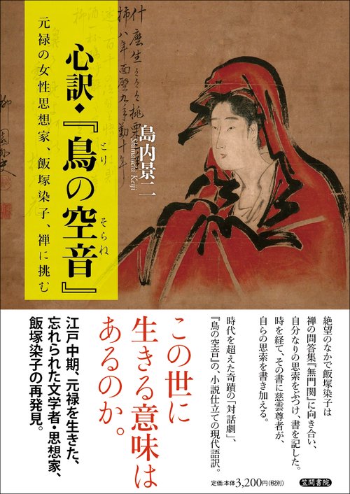 心訳・『鳥の空音』 元禄の女性思想家、飯塚染子、禅に挑む