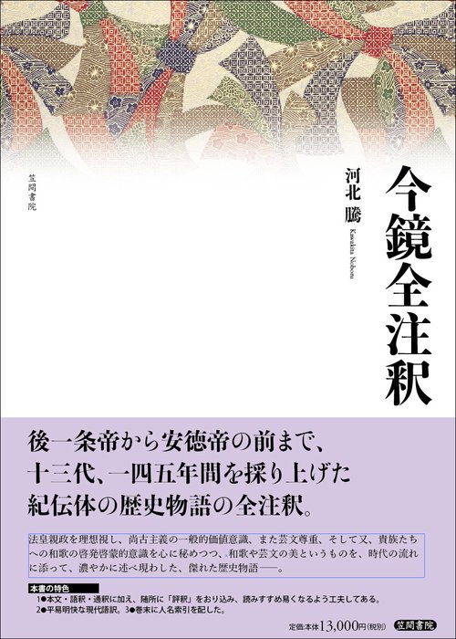 今鏡全注釈
