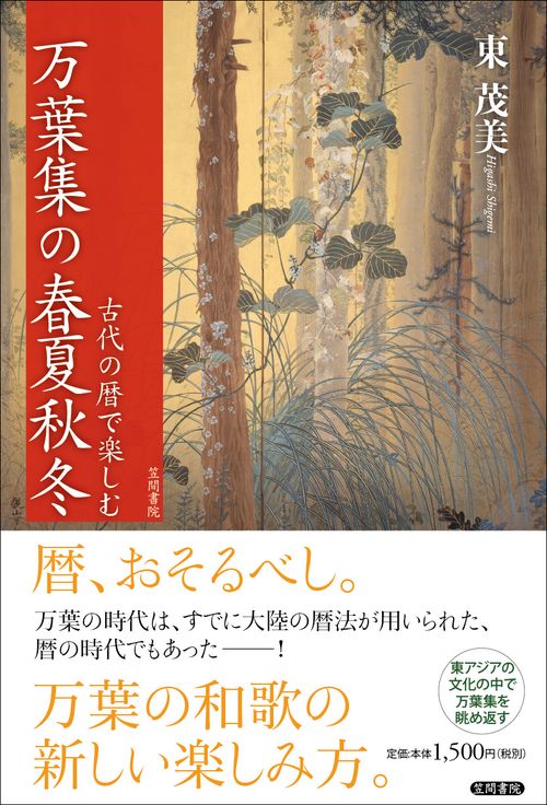 古代の暦で楽しむ　万葉集の春夏秋冬