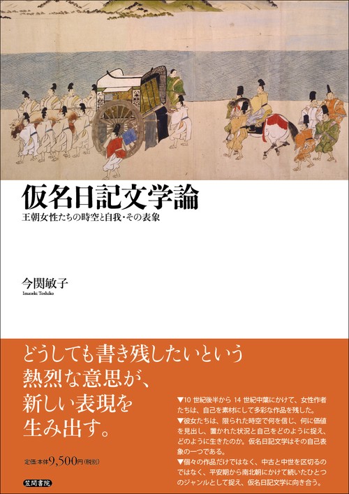 仮名日記文学論 王朝女性たちの時空と自我・その表象