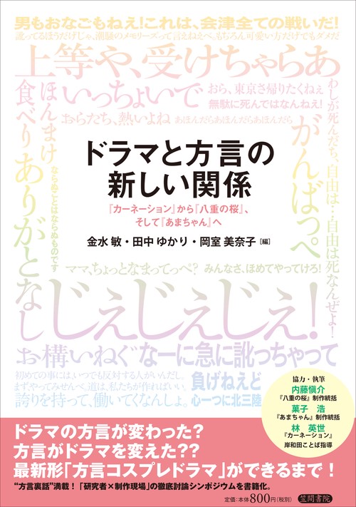 ドラマと方言の新しい関係