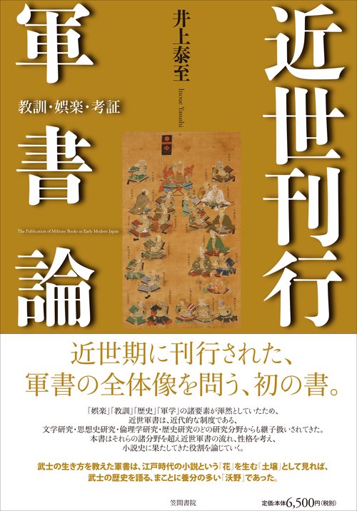 近世刊行軍書論 教訓・娯楽・考証