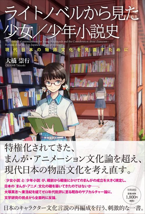 ライトノベルから見た少女／少年小説史