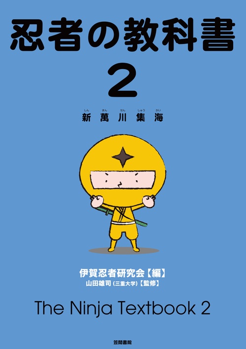 忍者の教科書 新萬川集海 2