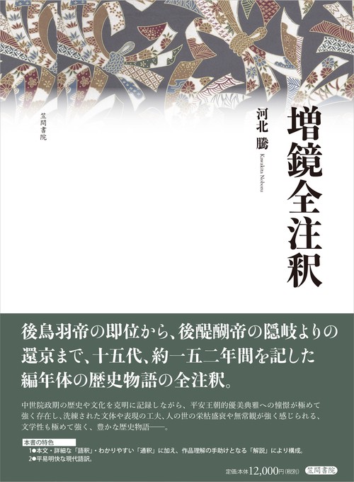 増鏡全注釈