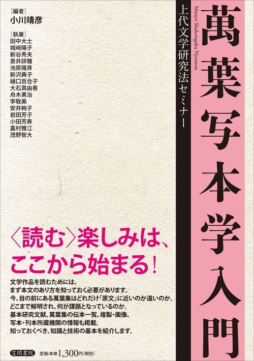 萬葉写本学入門