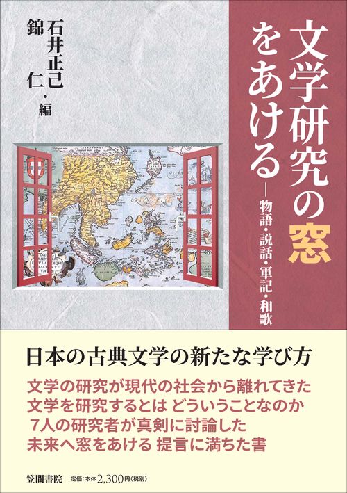 文学研究の窓をあける 物語・説話・軍記・和歌