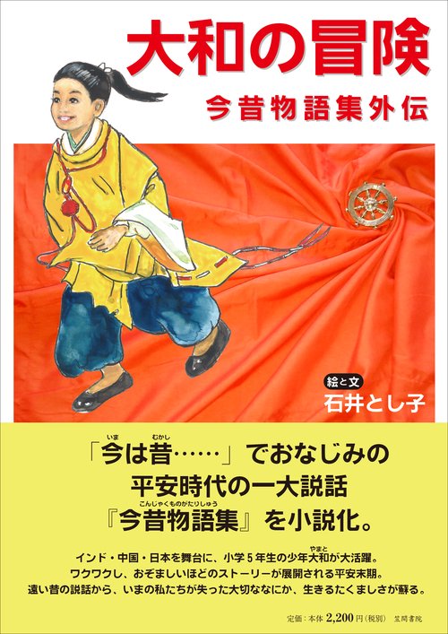 大和の冒険 今昔物語集外伝