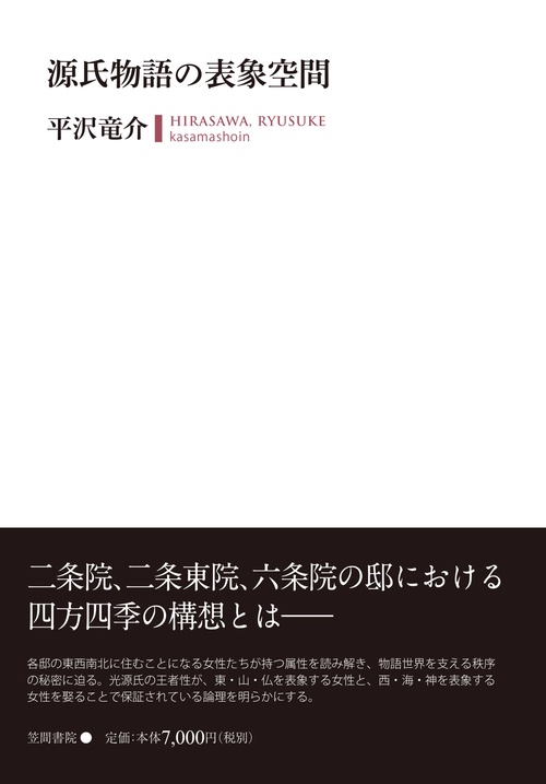 源氏物語の表象空間