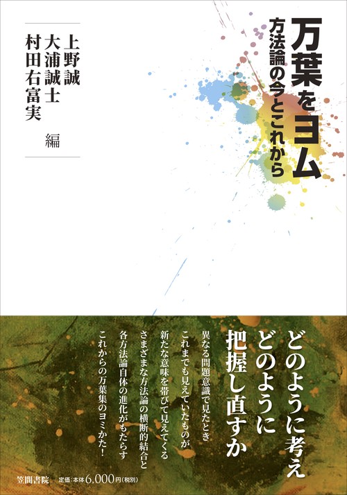 万葉をヨム 方法論の今とこれから